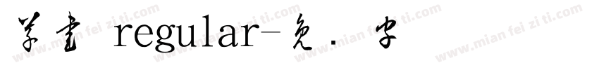 草書 regular字体转换